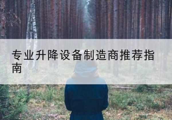 南阳电动剪叉升降平台厂家-专业升降设备制造商推荐指南